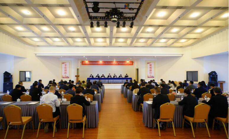 尊龙集团官网集团召开2020年安全出产和环境；すぷ骰