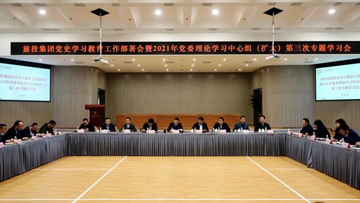 尊龙集团官网集团党委召开党史进建教育工作部署会 暨2021年集团党委理论进建中心组（扩大） 第三次专题进建会