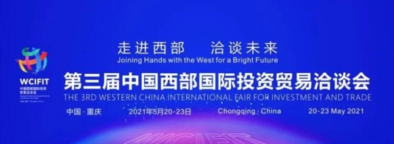 集团辅导出席沉庆第三届西洽会