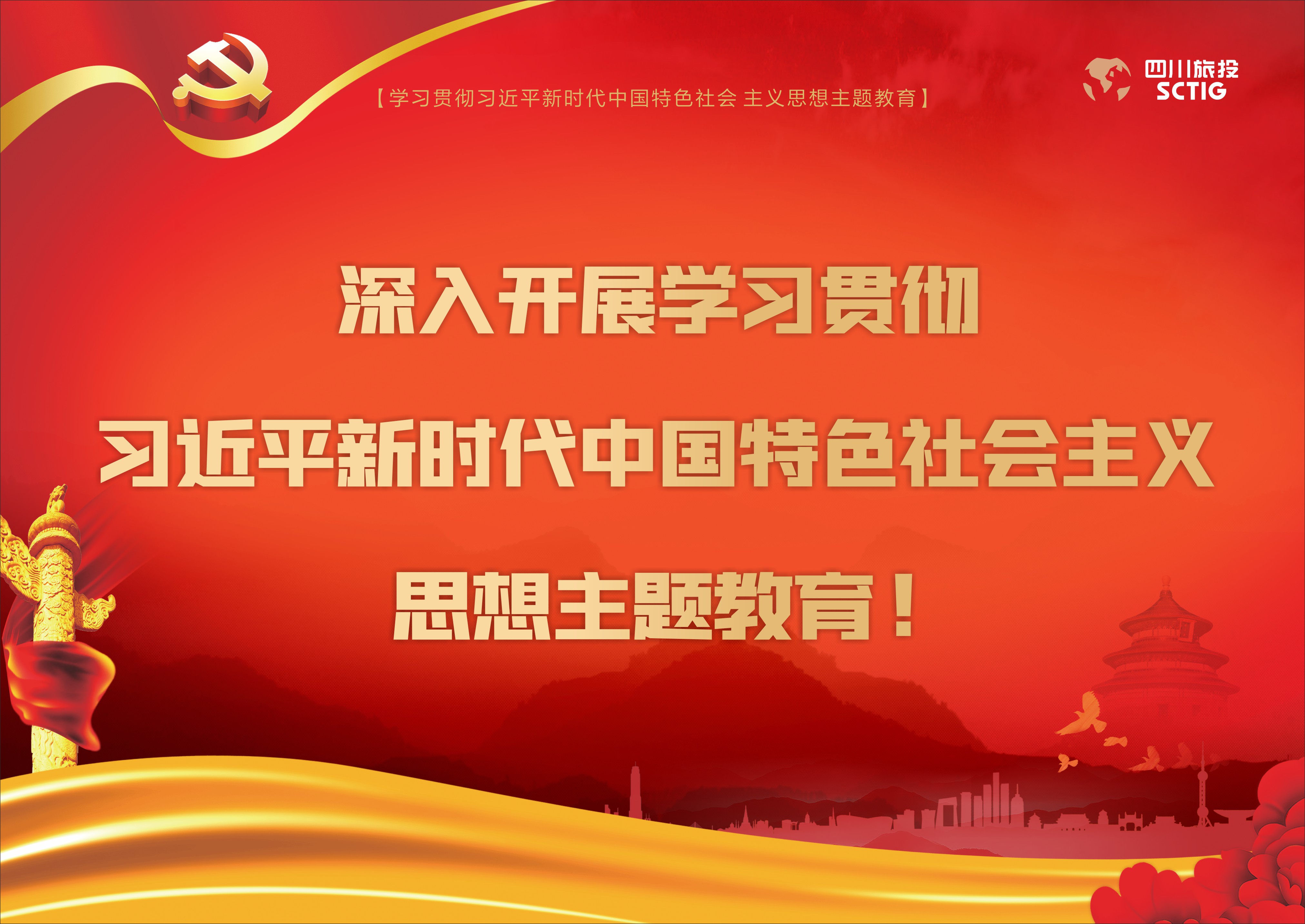深刻发展进建贯彻习近平新时期中国特色社会主义思想主题教育！