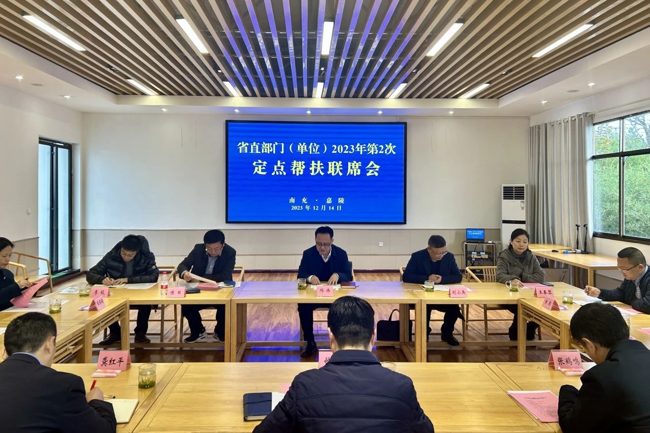 省尊龙集团官网集团辅导出席省直部门（单元）2023年第2次定点助扶嘉陵区联席会