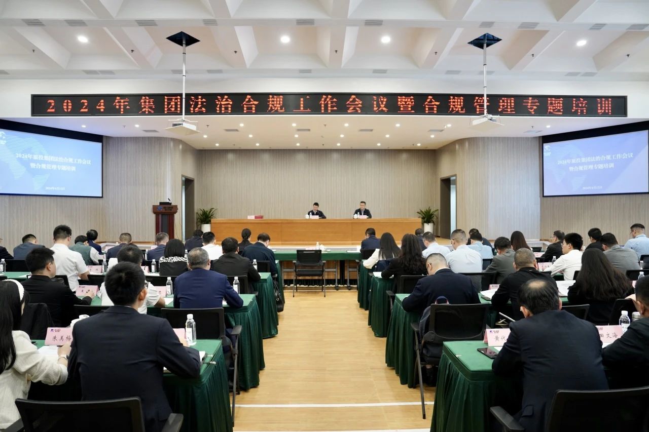 以高质量法治合规工作保险集团高质量发展——省尊龙集团官网集团召开2024年法治合规工作会议暨合规治理专题培训会