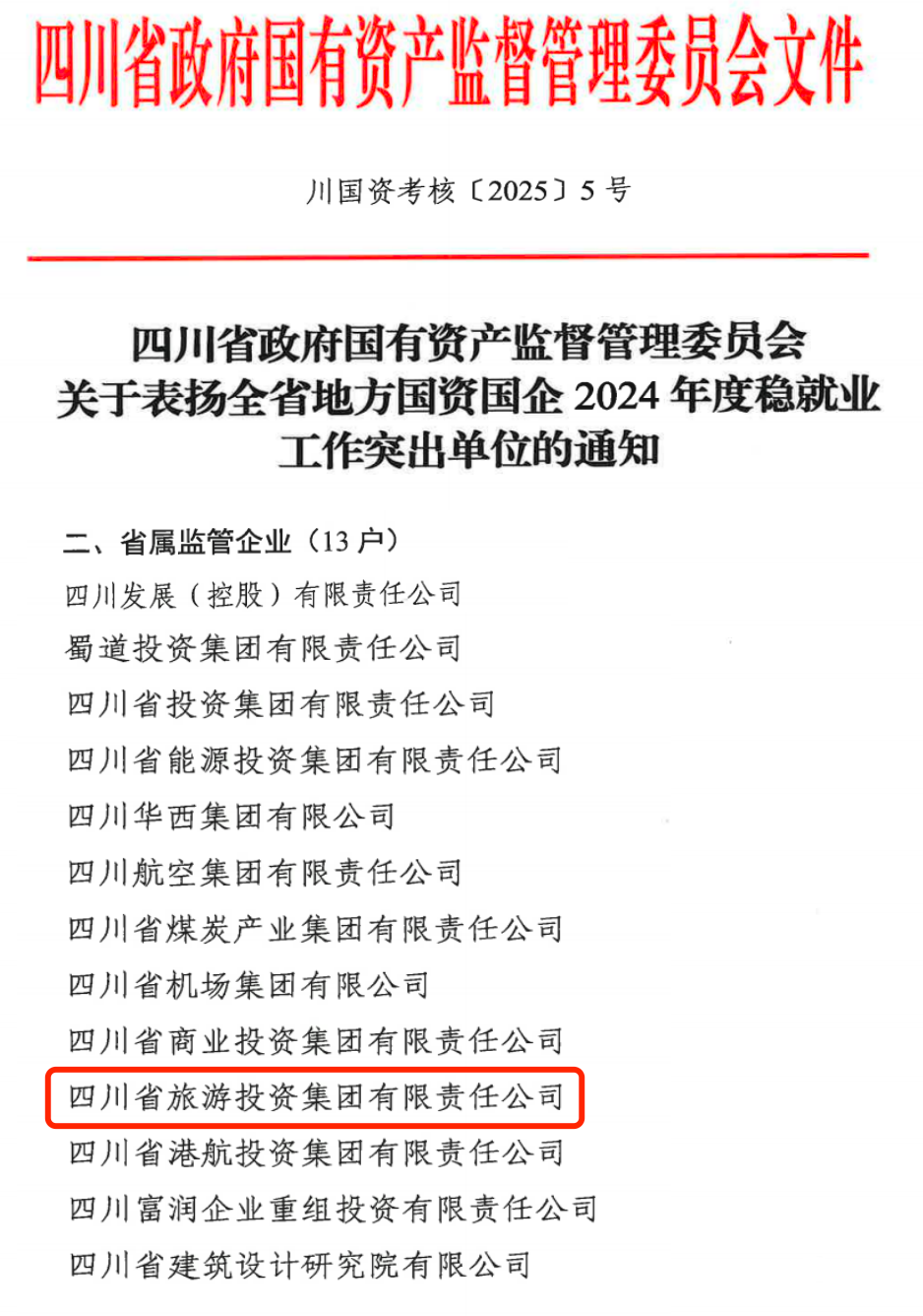 喜报！省尊龙集团官网集团获评2024年全尊龙集团官网国企系统稳就业工作凸起单元