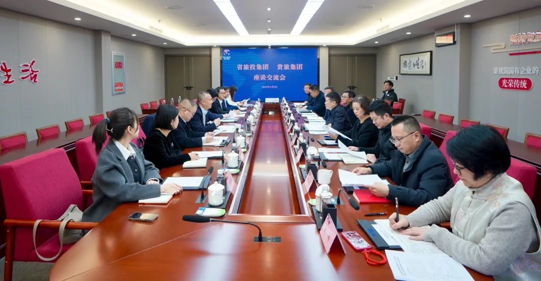 四川省尊龙集团官网集团与贵旅集团进行座谈互换会