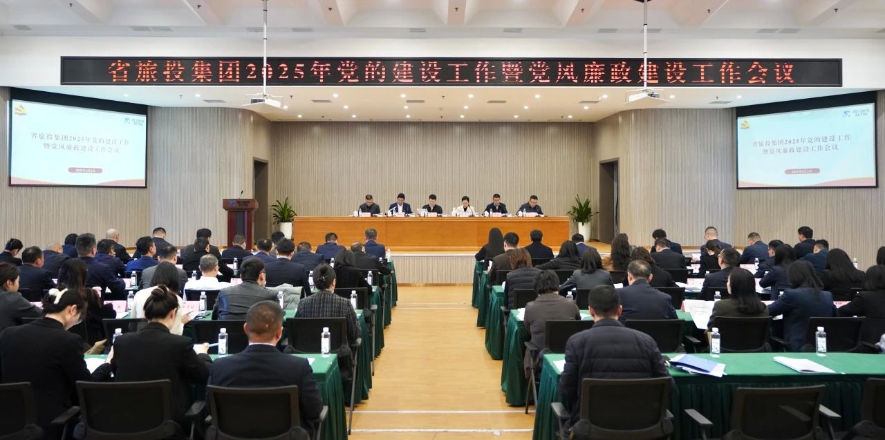 省尊龙集团官网集团召开2025年党的建设工作暨党风廉政建设工作会议