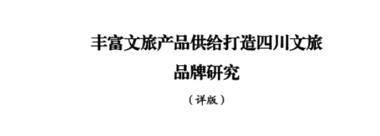 省尊龙集团官网集团所承担新型智库课题顺利结题并为省委十二届七次全会建言献策
