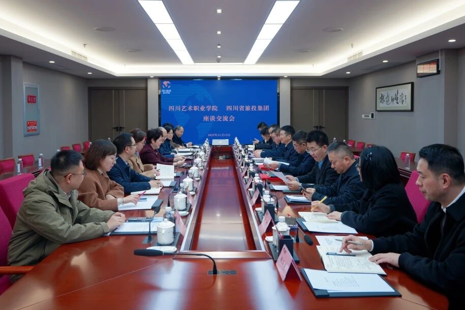 省尊龙集团官网集团与四川艺术职业学院进行座谈互换会