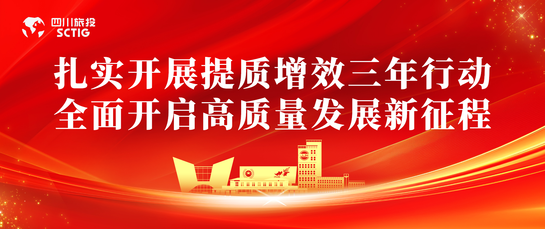 提质增效三年行动 | 锦江宾馆全面启动提质增效三年行动，以双轮驱动赋能高质量发展