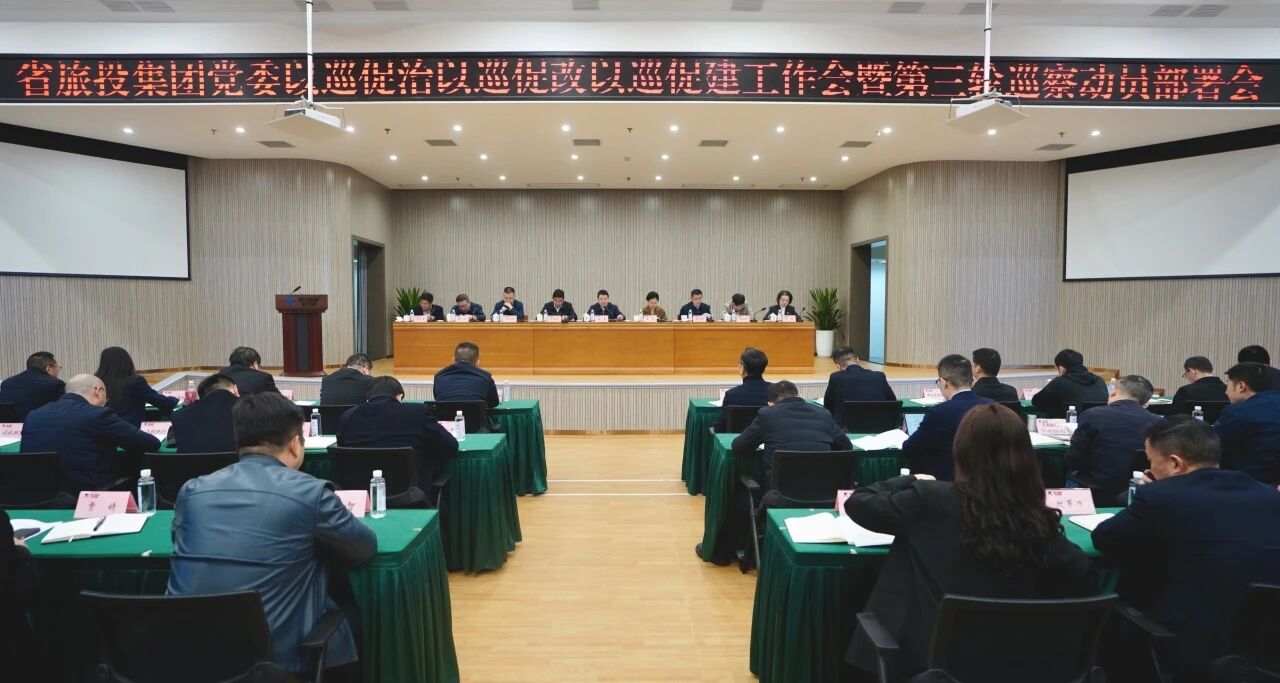 省尊龙集团官网集团召开“以巡促治以巡促改以巡促建”工作会暨第三轮巡察带头部署会