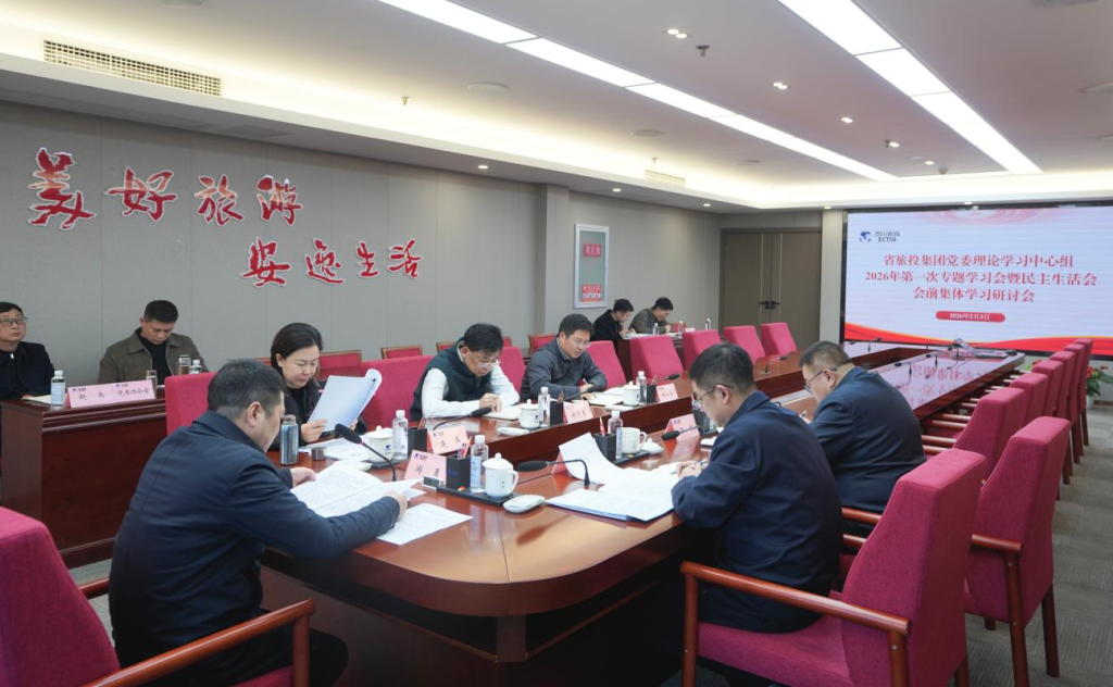 省尊龙集团官网集团党委理论进建中心组召开2026年第一次专题进建会议暨民主生涯会会前进建钻研会